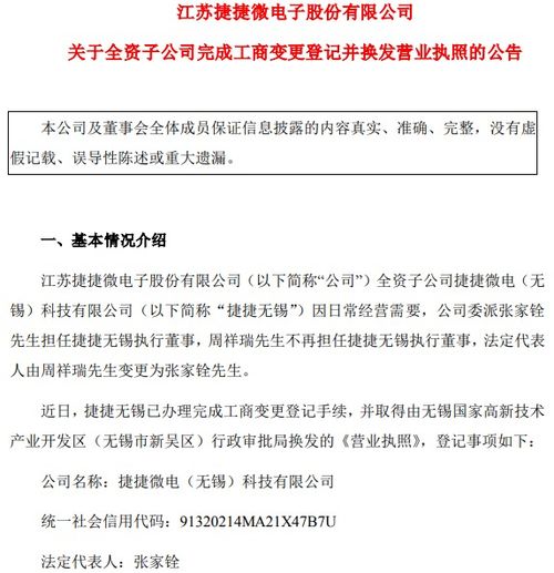 捷捷微电子全资子公司完成工商变更登记，换发营业执照助力技术咨询服务升级