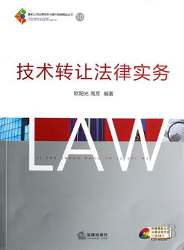 《技术转让法律实务》——企业技术转移的法律合规与实务操作指南