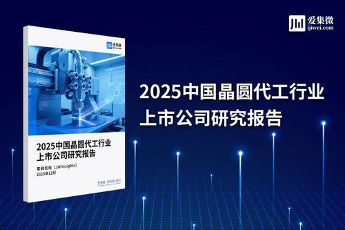 2025中国晶圆代工行业上市公司研究报告 技术演进、竞争格局与未来展望