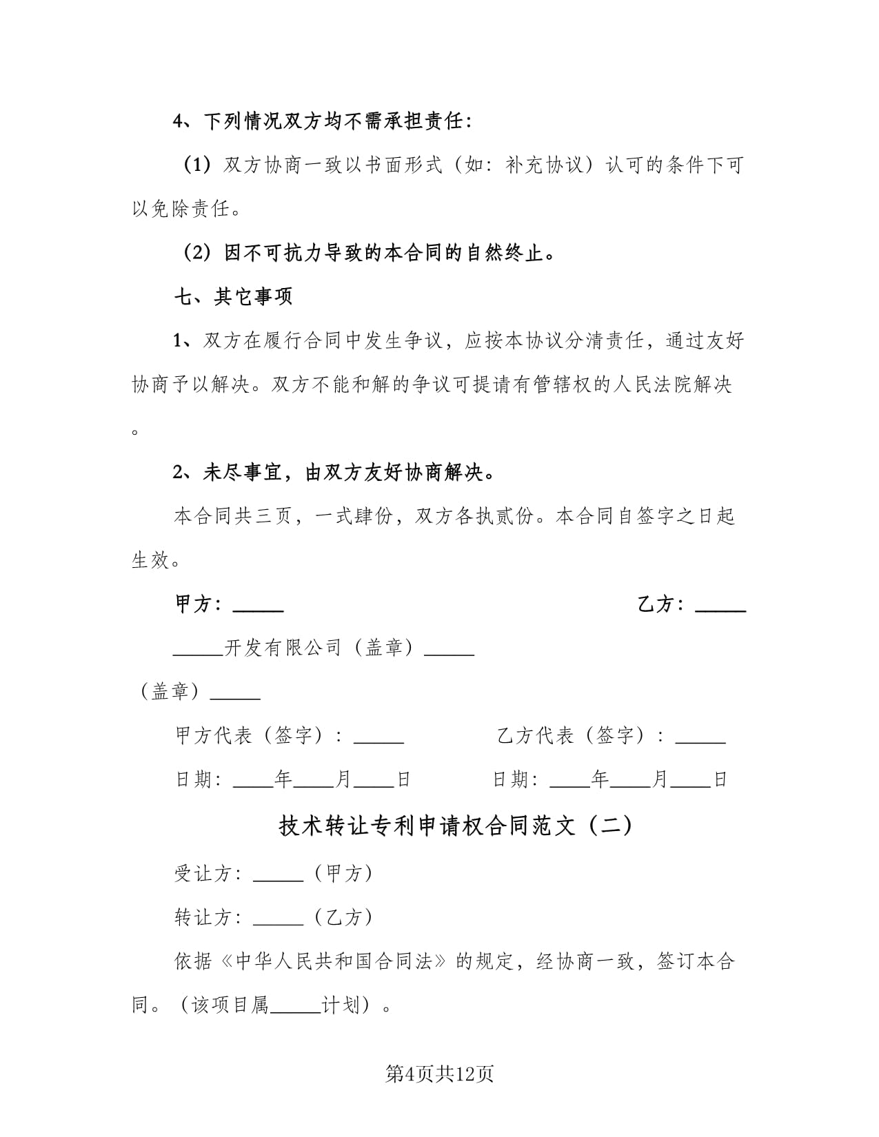 技术转让与专利申请权合同范文及技术咨询要点解析